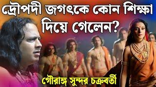 দ্রৌপদী জগৎকে কোন শিক্ষা দিলেন?  গৌরঙ্গ সুন্দর নতুন কীর্তন  Gouranga Sundar New kirtan 2024