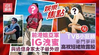 #今日娛樂 香港｜港姐亞軍與過億身家唱片公司太子爺好事近 ｜TVB小巨肺豪門夢碎後狀態回勇｜倪樂琳｜肥媽｜朱千雪｜蔡瀾｜周柏豪｜9月25日娛樂新聞