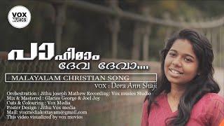 Paahimam Deva Deva  Malayalam Christian Song  Dora Ann Shaji  Jithu Joseph Mathew  ℗  ©