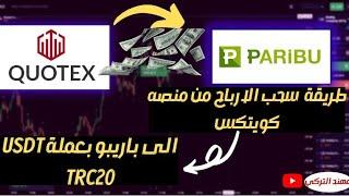 طريقة سحب الارباح من افضل منصة تداول كويتكسالربح من التداول 2023