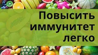 ПРОДУКТЫ ПОВЫШАЮЩИЕ ИММУНИТЕТ