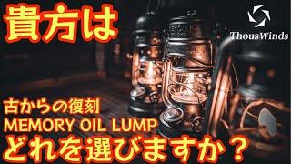 【過去最高のクオリティ】ThousWinds『MEMORY OIL LAMP』ため息が出る程美しい 貴方はどのタイプにしますか？【ヴィンテージランタン復刻】【アウトドア】【キャンプ道具】#696