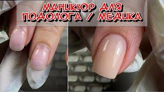 Podiatrist manicure  Most popular manicure  manicure for short nails  neat nails