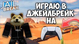 ИГРАЮ НА ГЕЙМПАДЕ В ROBLOX JAILBREAK