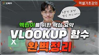 엑셀 VLOOKUP 함수 정말 쉽게 알려드립니다  실무자를 위한 핵심 요약  기초입문 16강