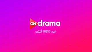 ONdrama Live Stream  البث المباشر لقناة اون دراما