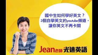 國中生如何學好英文？3個自學英文的youtube頻道，讓你英文不再卡關Jean老師光速英語