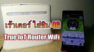 แนะนำ True IoT Router WiFi ใส่ซิม 4G ปล่อย WiFi 4G 150Mbps