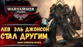 Новый Лев эль Джонсон. Разбор спойлеров Ковчегов и Лев Сын Леса. История Warhammer 40000