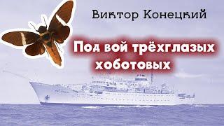 Под вой трёхглазых хоботовых  Виктор Конецкий