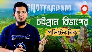 চট্টগ্রাম বিভাগের পলিটেকনিক ডিপার্টমেন্ট আসন সংখ্যা ও চান্সের  সম্ভাব্য জিপিএ