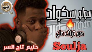 حليم تاج السر - سولو سكواد دس علي سولجا   - solo squad- okaat Haleem Taj alsir