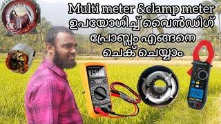 how to check winding fault with multi meter malayalam