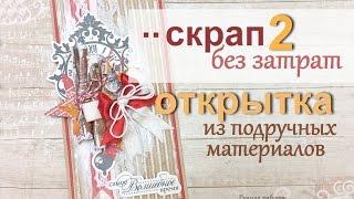 скрап без затрат  открытка из подручных материалов 2. Открытка на новый год.Christmas card