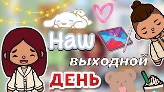 Наш выходной день 🫶️  Toca Life World  тока бока  toca boca  Secret Toca