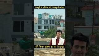 रवि किशन शुक्ला का घर गोरखपुर  Ravi Kishan Shukla House In Gorakhpur  #youtubeshorts #shorts