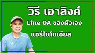 เอาลิงค์ Line OA ตัวเอง เพื่อแชร์ในโลกโซเชียลต่างๆ ปี 2022