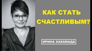 КТО ИЛИ ЧТО СДЕЛАЕТ ВАС СЧАСТЛИВЫМ? Ирина Хакамада лекция