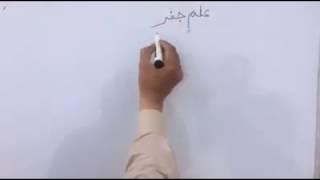 ilm e jafar in urdu Lesson 1