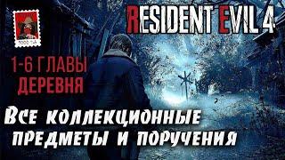 Resident Evil 4. Все коллекционные предметы и поручения в Деревне. 1-6 главы Kamila PS5