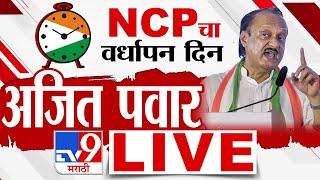 NCP Foundation Day LIVE  Ajit Pawar LIVE  NCP वर्धापन दिन अजित पवार लाईव्ह  tv9 Marathi LIVE