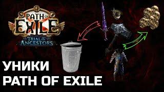 Тиры редкости уникальных предметов в Path of Exile