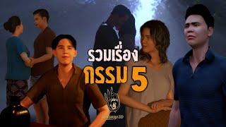 รวมเรื่องกรรม ชุดที่ 5  คติธรรม 3D