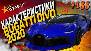 Bugatti Divo 2020 FT на гта 5 рп  GTA 5 RP