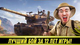 ЛУЧШИЙ БОЙ БЛАДИ НА AMX 50B ЗА ВСЕ ВРЕМЯ