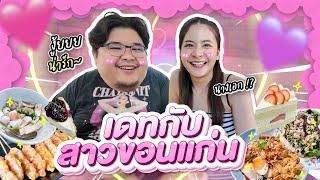 One Day with เลวานฯ EP.34  เดทสาวขอนแก่น ดีกรีนางเอกไทบ้าน