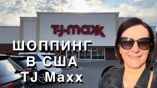 США Шоппинг в TJ Maxx  обзор и ЦЕНЫ на сумки обувь вещи и многое другое