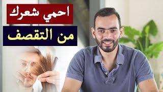 علاج تقصف الشعر