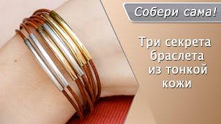 Как сделать браслет с трубочками из 9 нитей тонкой круглой кожи