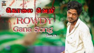 Rowdyism Song  Saidapet Gana JP Song  rowdy gana song  Apunantu Team Eanna JP Song TRENDING GANA