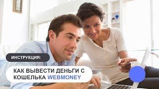 Как вывести деньги с кошелька WebMoney