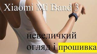 Xiaomi Mi Band 3 невеличкий огляд і прошивка