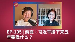 EP-105 蔡霞：习近平接下来五年要做什么？  三中全会  改革  习近平  江泽民  邓小平  胡锦涛  政治  中国经济  民营企业  国家制度  共产党