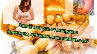 Запах изо рта от желудка причины лечение как избавиться?