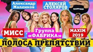 группа Фабрика vs Miss MAXIM 2019 Маленков vs Столяров