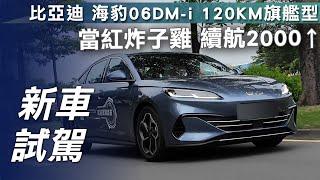 【新車試駕】比亞迪 海豹06DM-i 120K旗艦型｜當紅炸子雞 續航2000⬆【7Car小七車觀點】