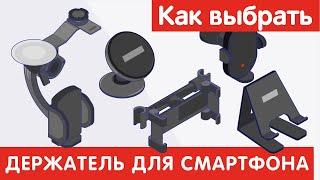 Как выбрать ДЕРЖАТЕЛЬ ДЛЯ СМАРТФОНА?