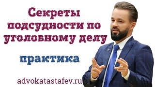 Секреты подсудности по уголовному делу  адвокат по уголовным дела защита в суде @advokat_astafev