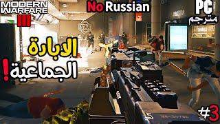 مهمة No Russian بس اقوى بضعف  #3  تختيم مودرن وارفير 3