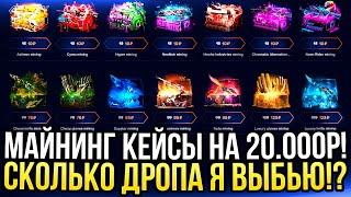 МАЙНИНГ КЕЙСЫ на 20.000 на MYCSGO СКОЛЬКО ДРОПА Я ВЫБЬЮ? ДОРОГОЙ ОПЕНКЕЙС НА МАЙКСГО 2024