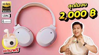 รีวิว Edifier W820NB Plus ใช้ดีจนงงว่าขายราคานี้ได้ยังไง ?