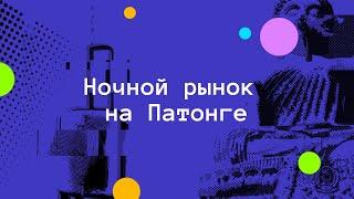 Ночной рынок Таиланда Патонг