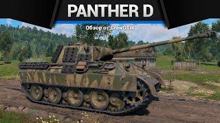 НЕУДОБНАЯ Panther D в War Thunder