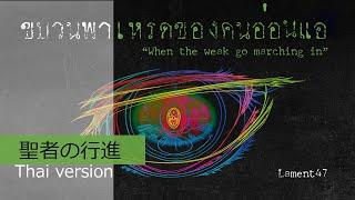 ภาษาไทยTH When The Weak Go Marching In - ขบวนพาเหรดของคนอ่อนแอ