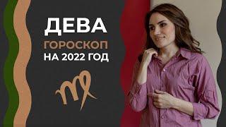 Важно Дева. Гороскоп на 2022 год. Алла Вишневецкая. Астрологический прогноз.