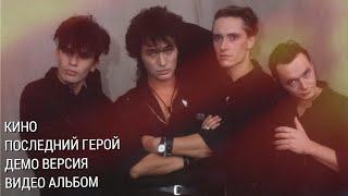 КИНО - Последний Герой черновик 1989 г. + видеоряд